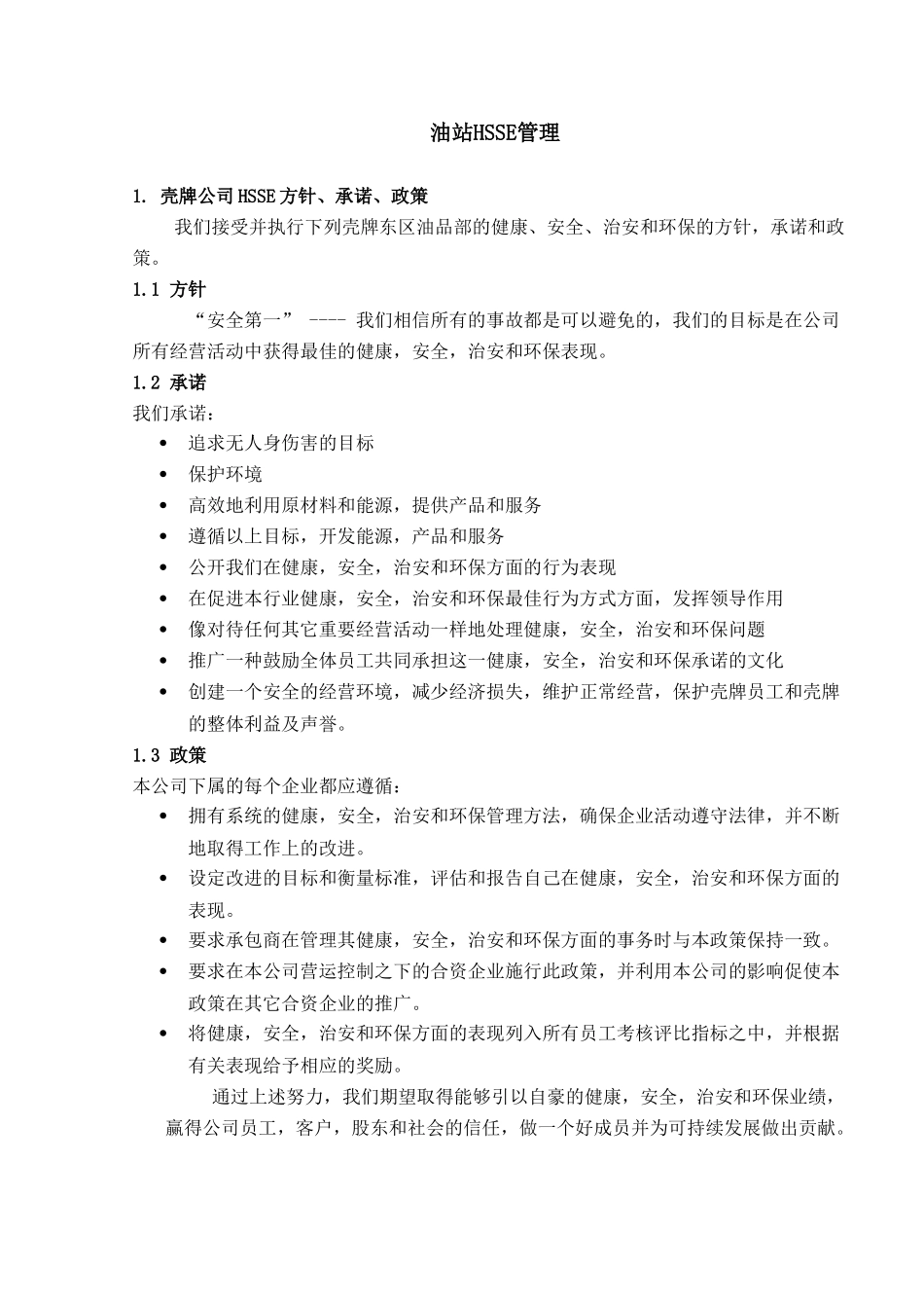 油站HSSE管理知识点梳理汇总_第1页