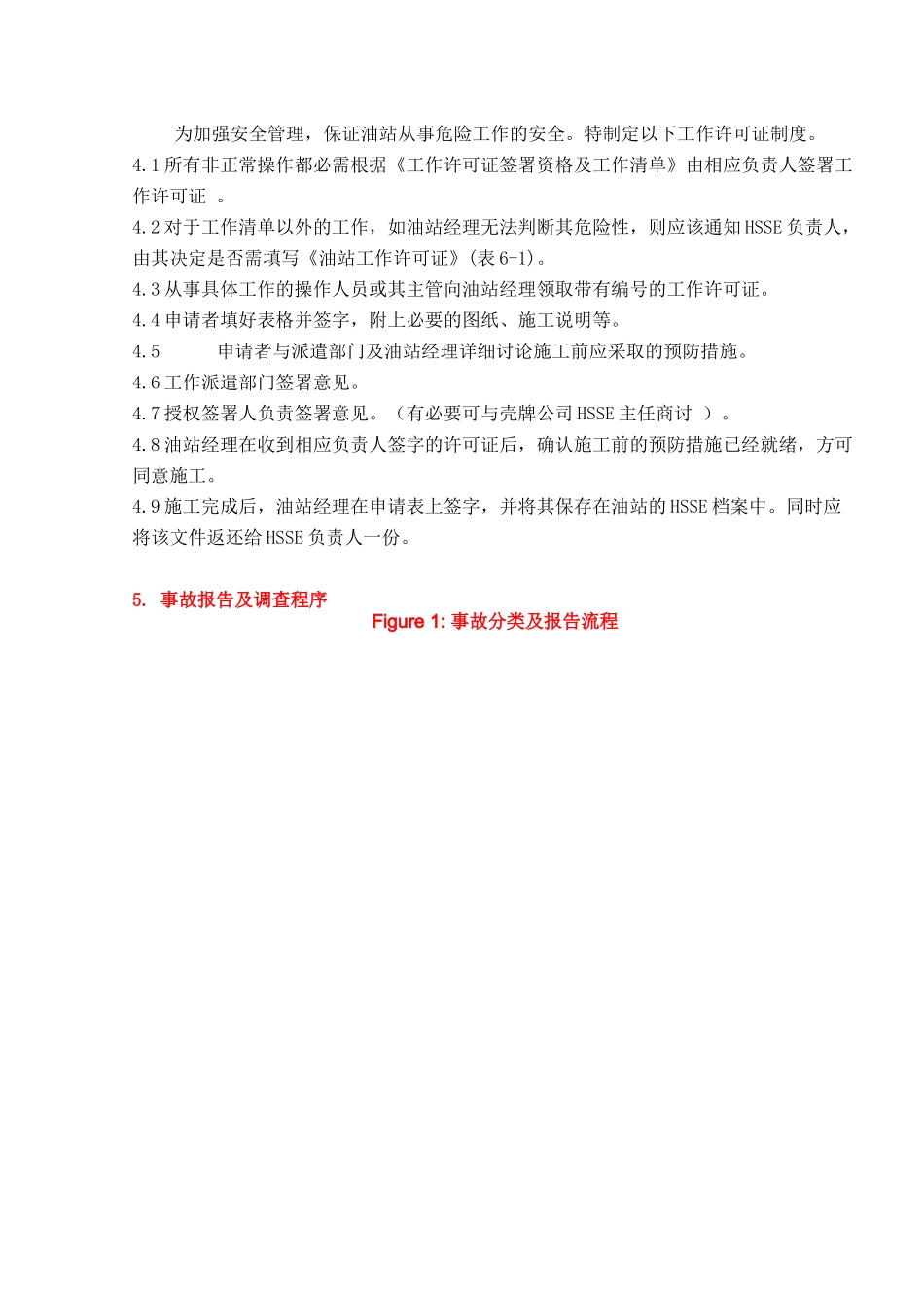 油站HSSE管理知识点梳理汇总_第3页