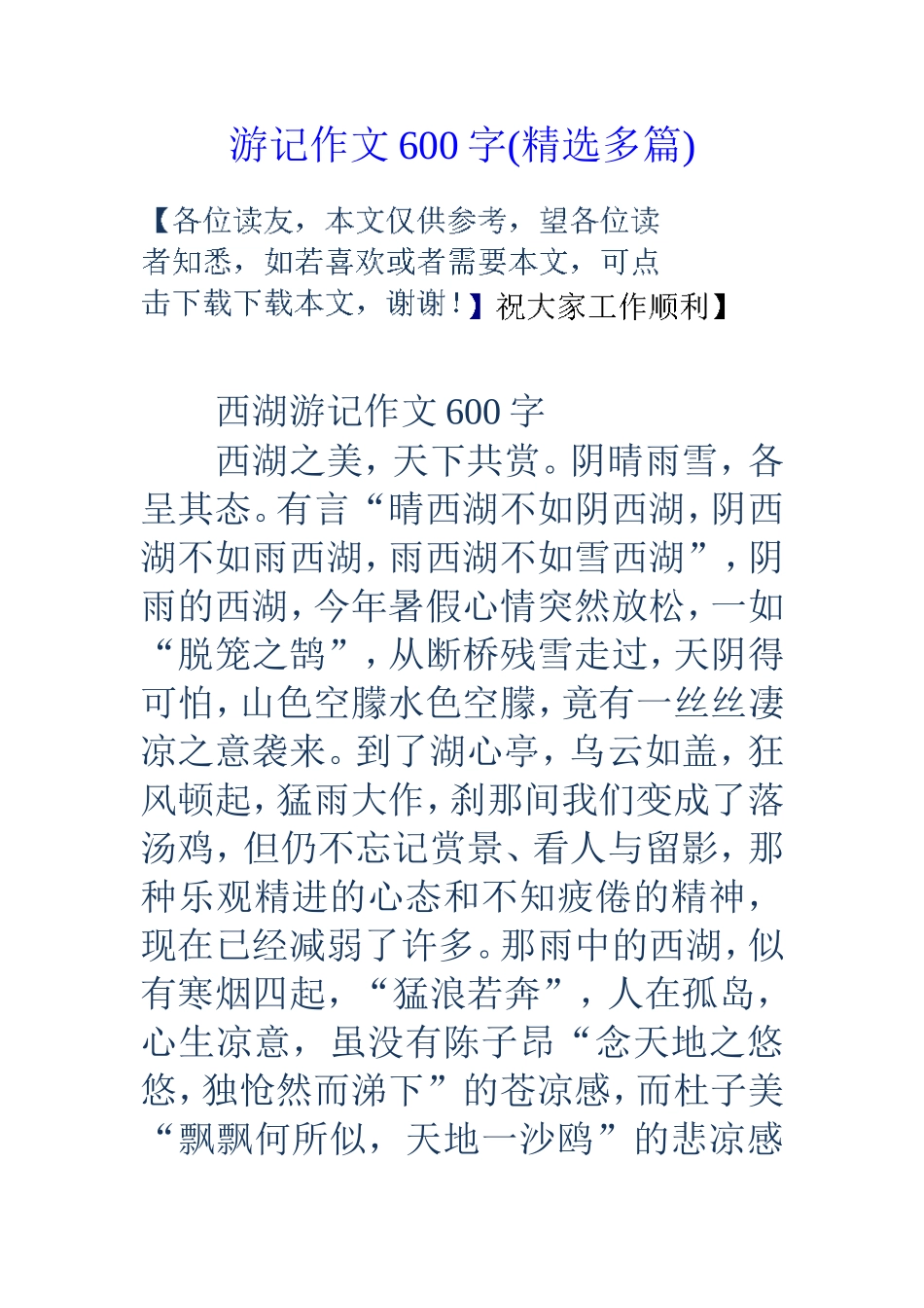 游记作文600字(精选多篇)_第1页