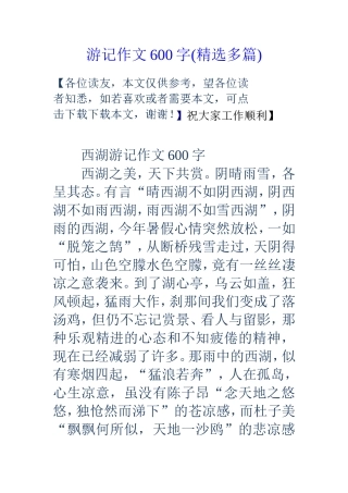 游记作文600字(精选多篇)