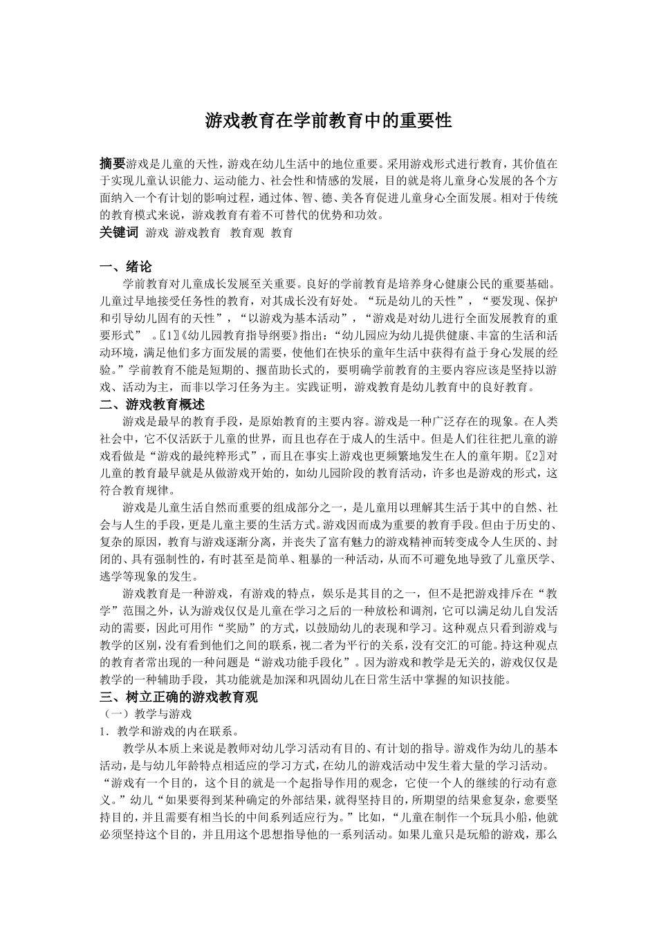 游戏教育在学前教育中的重要性_第1页