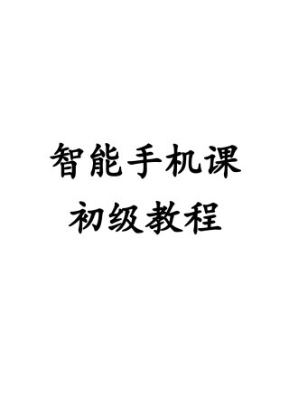 智能手机课初级教程