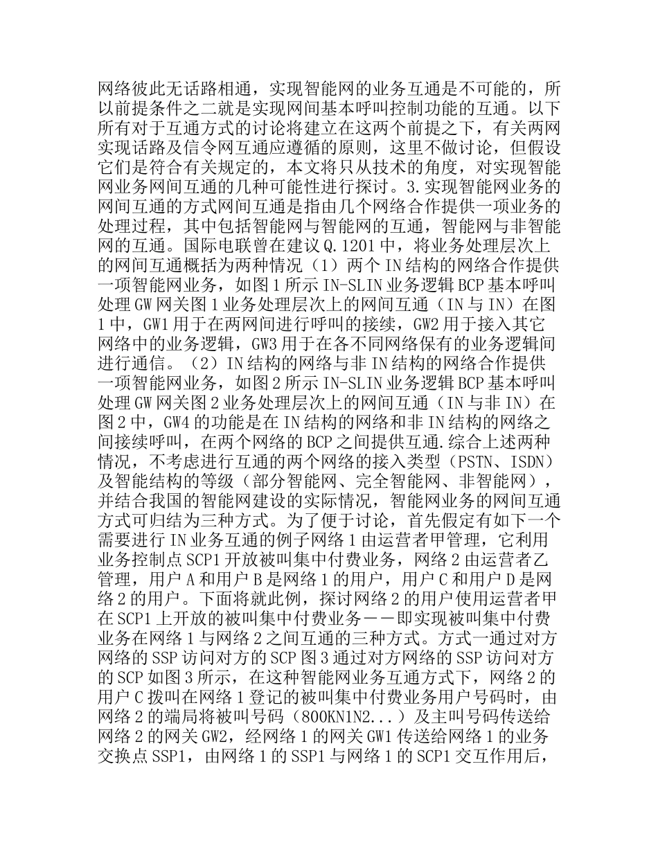 智能网业务的网间互通分析研究_第2页