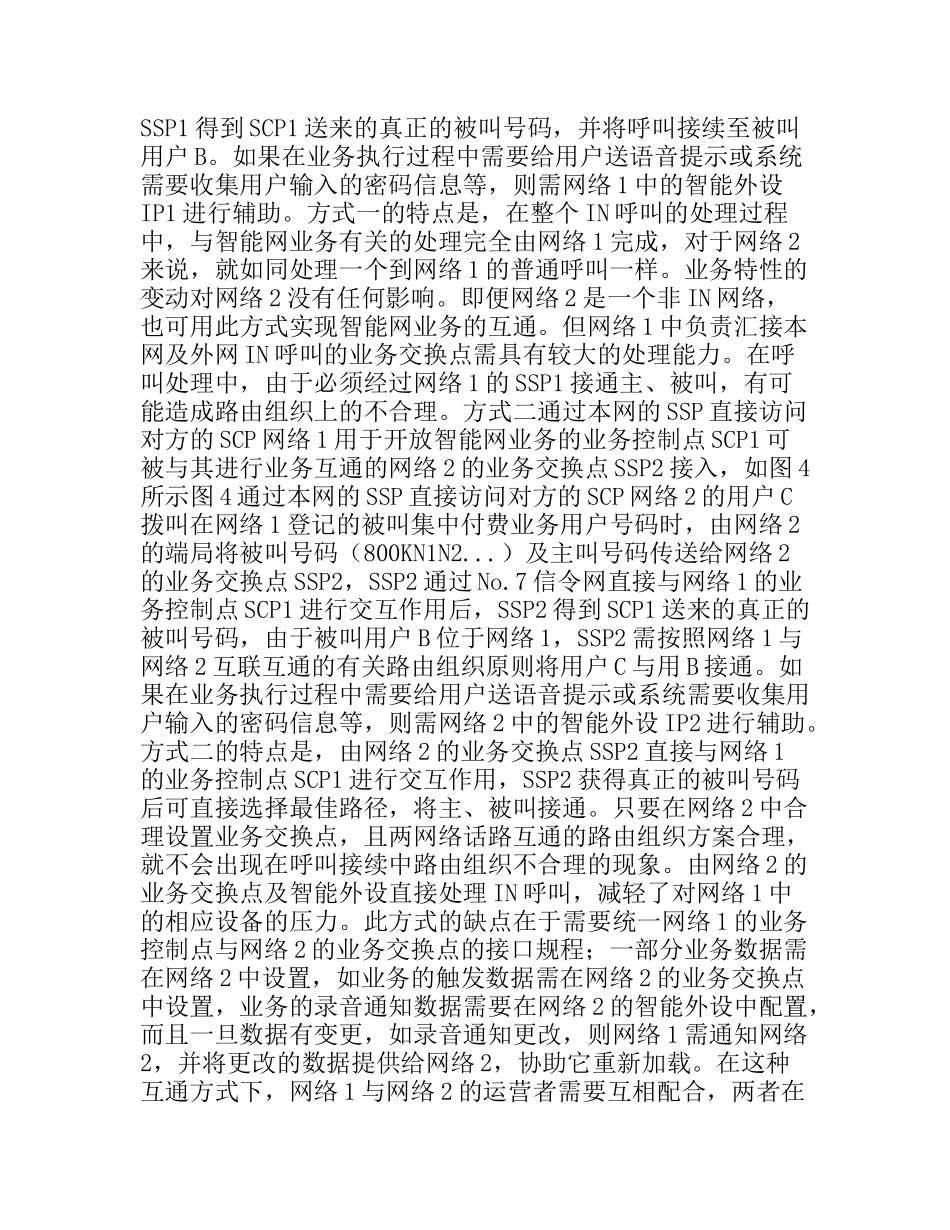 智能网业务的网间互通分析研究_第3页