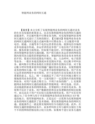 智能网业务的网间互通分析研究