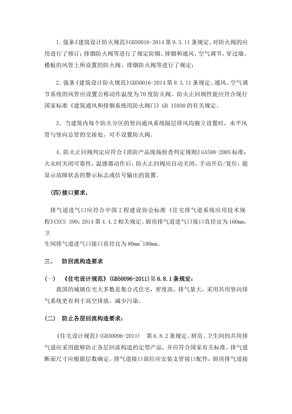 有关标准和规范条文 对厨卫排气道系统的规定_第3页