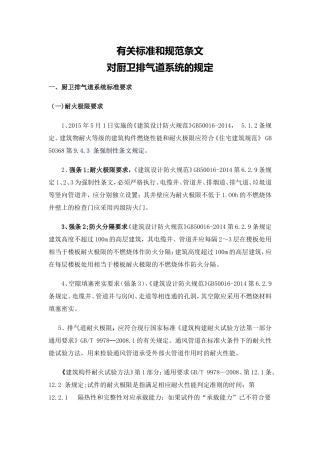 有关标准和规范条文 对厨卫排气道系统的规定