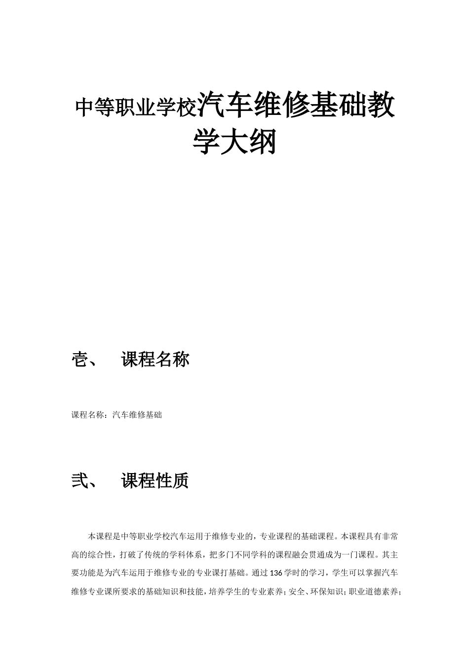 中等职业学校汽车维修基础教学大纲_第1页