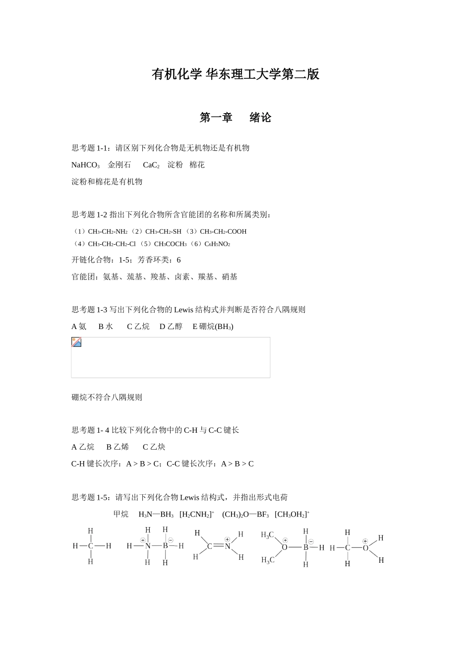 有机化学华东理工大学第二版课堂练习题_第1页
