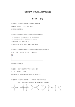 有机化学华东理工大学第二版课堂练习题