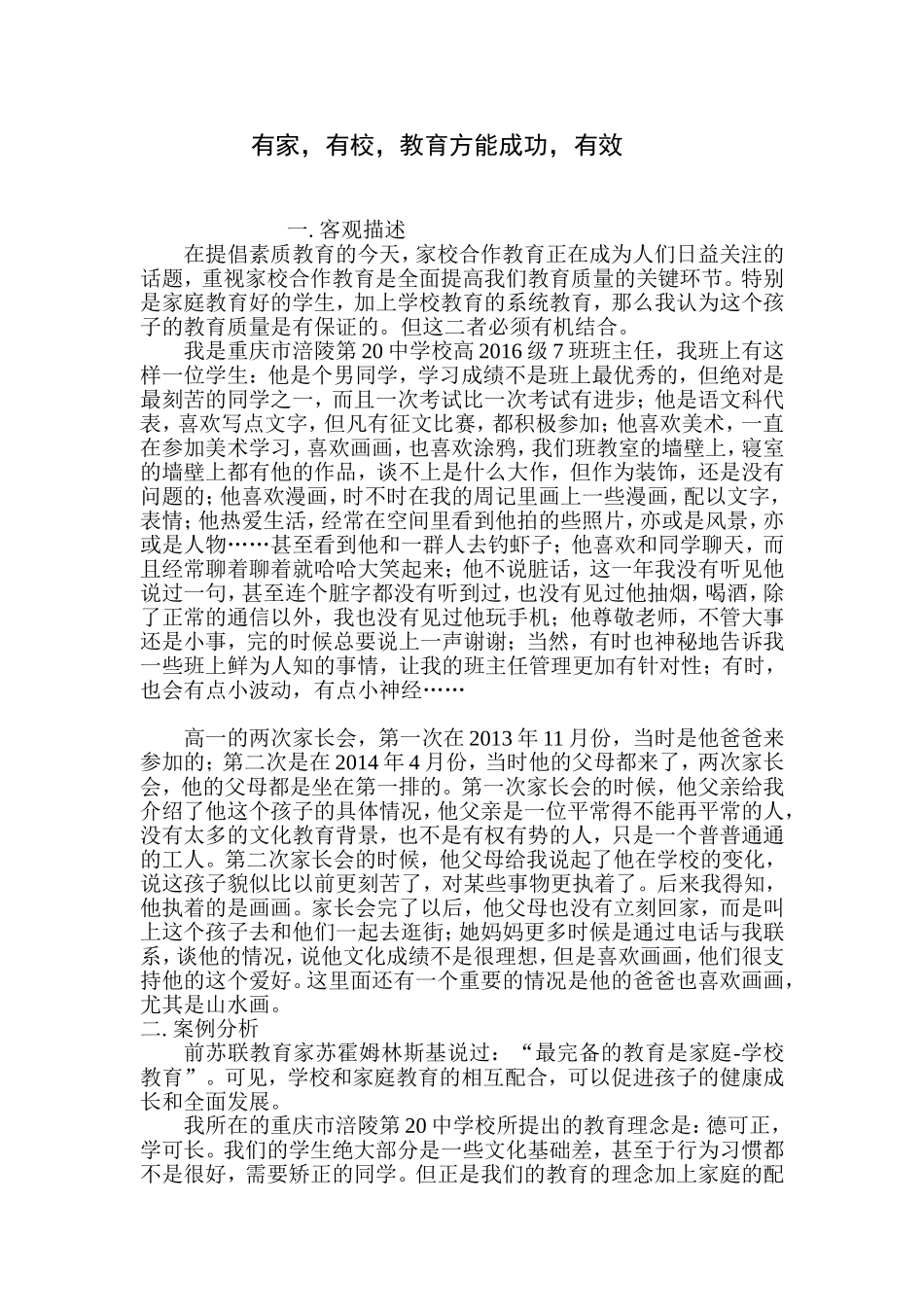 有家，有校，教育方能成功，有效 中学素质教育感悟_第1页