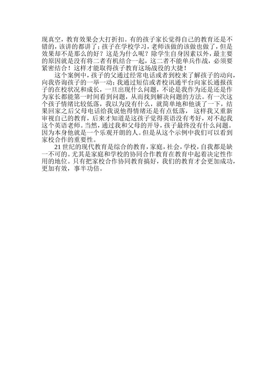 有家，有校，教育方能成功，有效 中学素质教育感悟_第3页