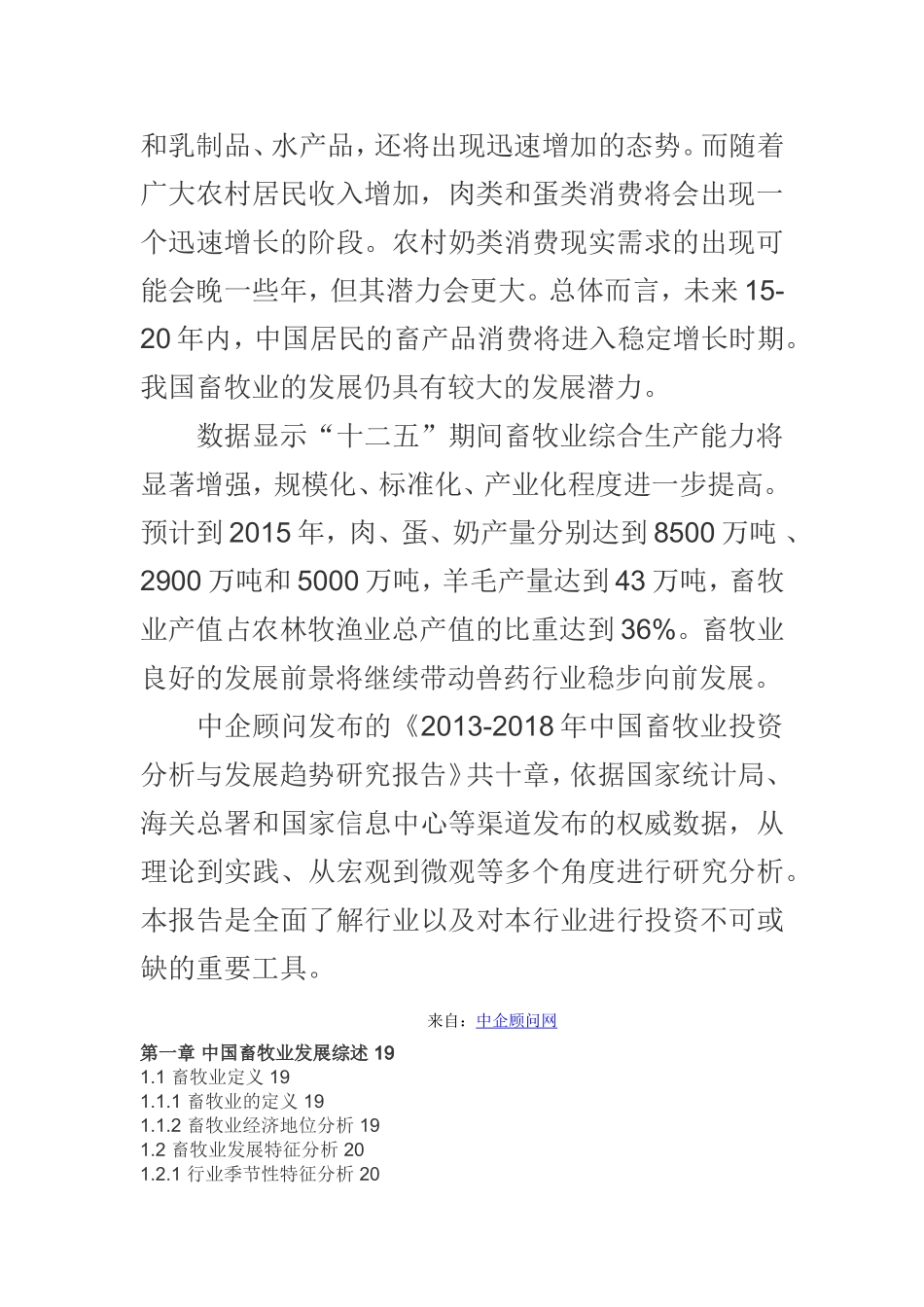 中国畜牧业投资分析与发展趋势研究报告_第2页