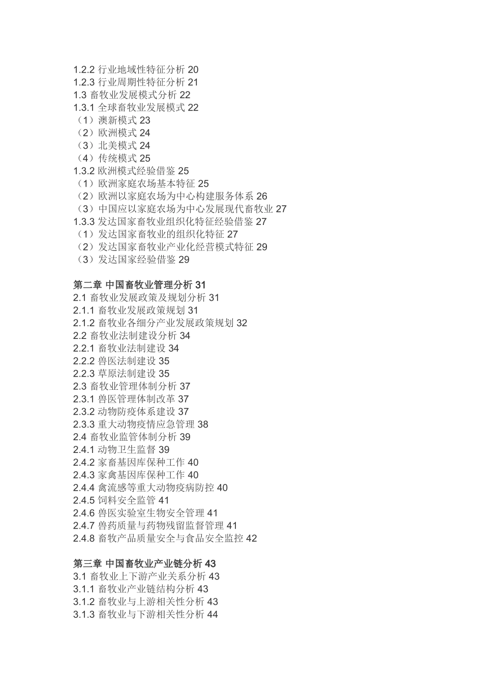 中国畜牧业投资分析与发展趋势研究报告_第3页