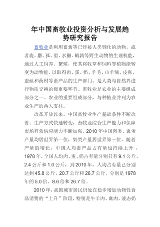 中国畜牧业投资分析与发展趋势研究报告