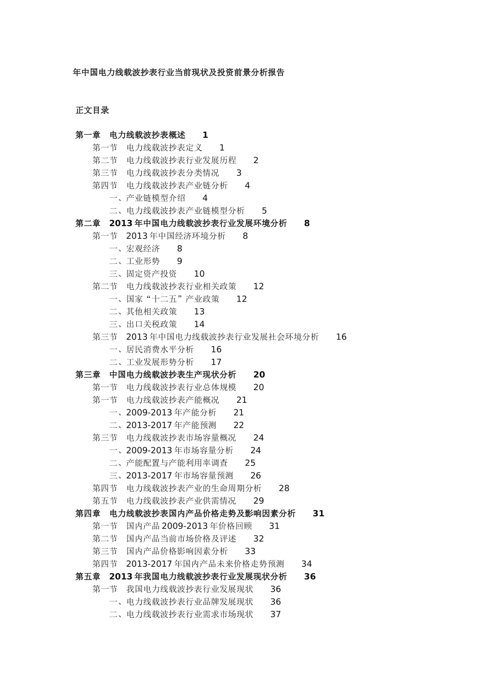 中国电力线载波抄表行业当前现状及投资前景分析报告_第1页