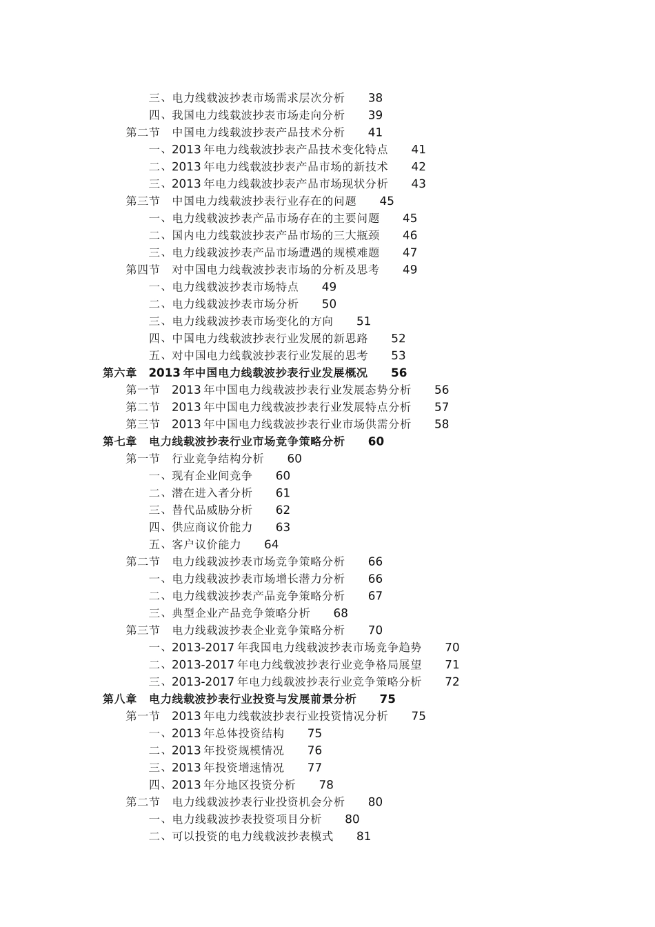 中国电力线载波抄表行业当前现状及投资前景分析报告_第2页