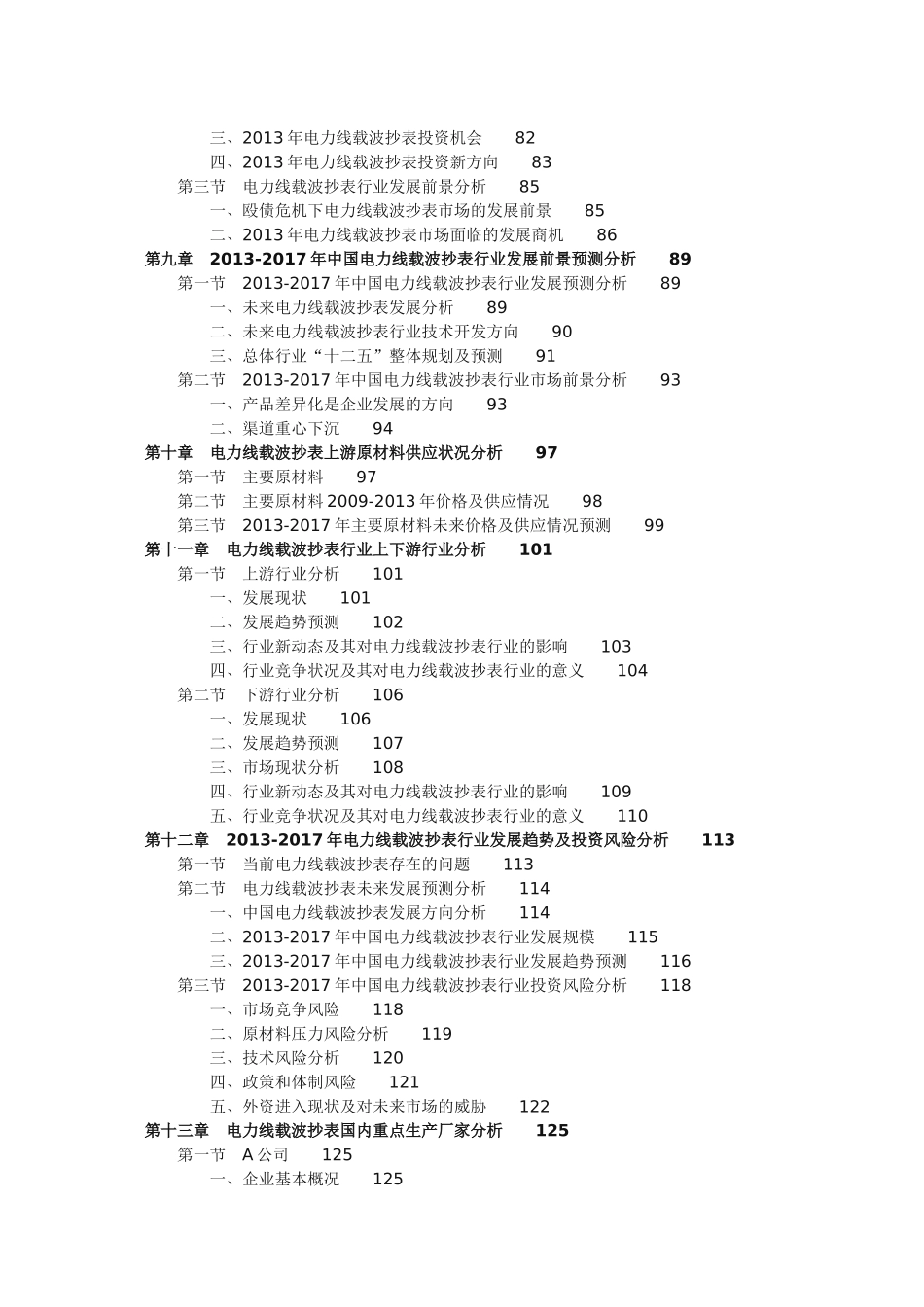 中国电力线载波抄表行业当前现状及投资前景分析报告_第3页