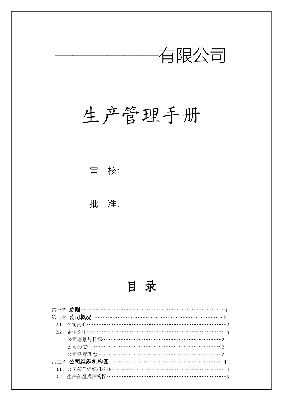 有限公司生产管理手册_第1页