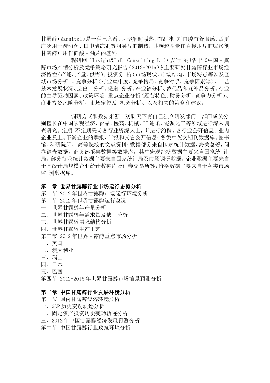 中国甘露醇市场产销分析及竞争策略研究报告_第2页