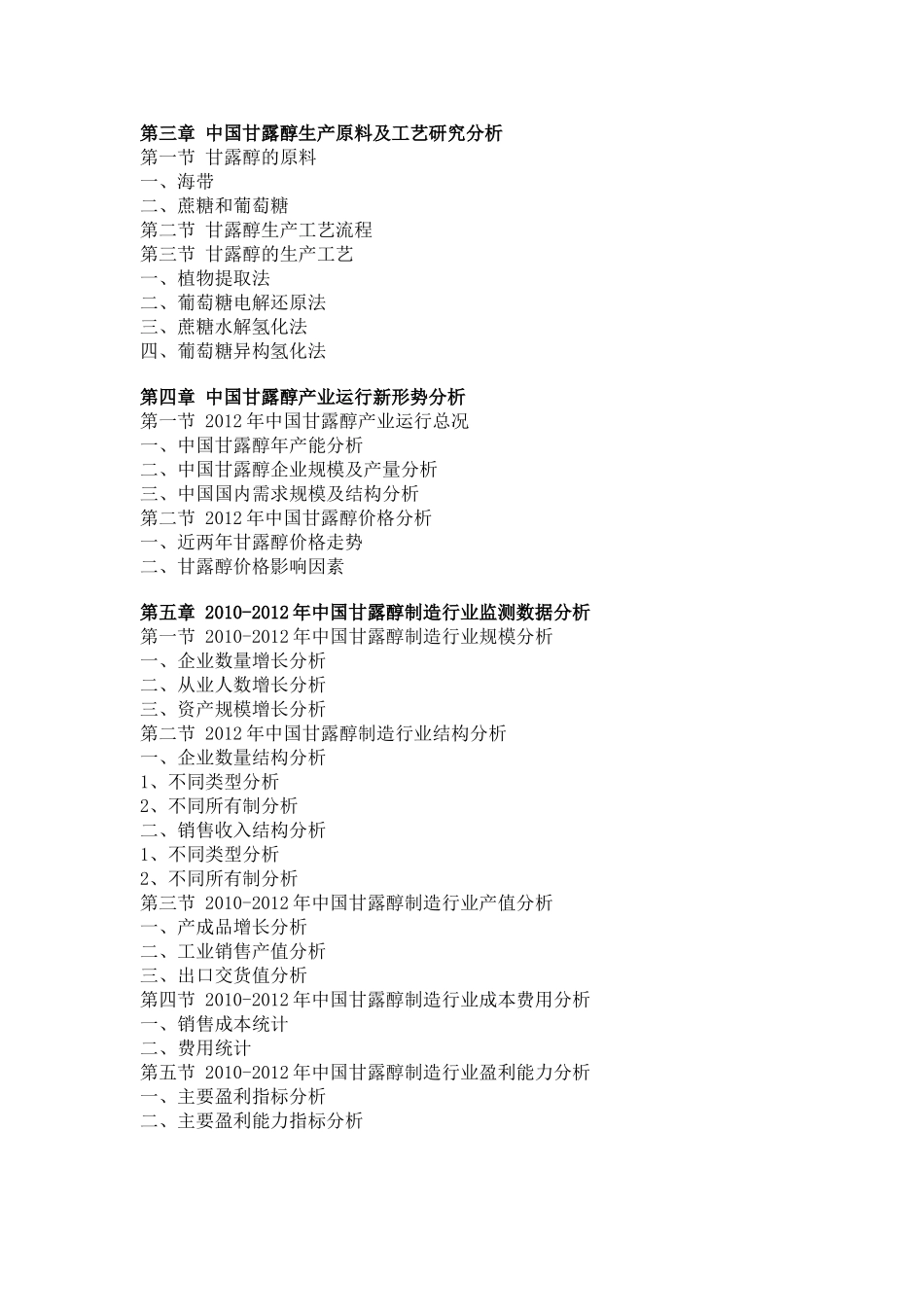 中国甘露醇市场产销分析及竞争策略研究报告_第3页