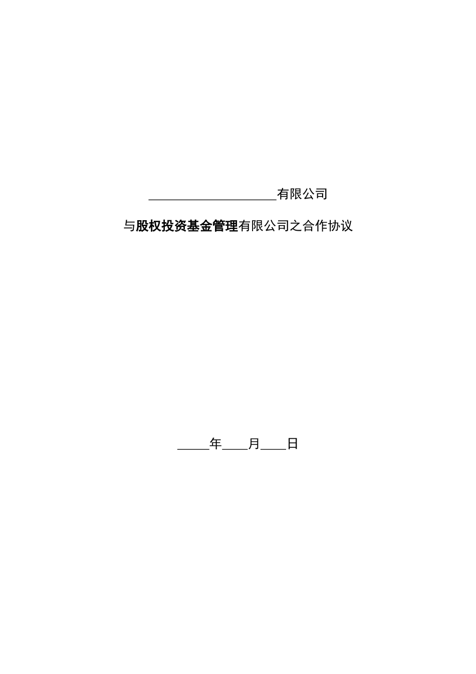 有限公司与股权投资基金管理有限公司之合作协议_第1页
