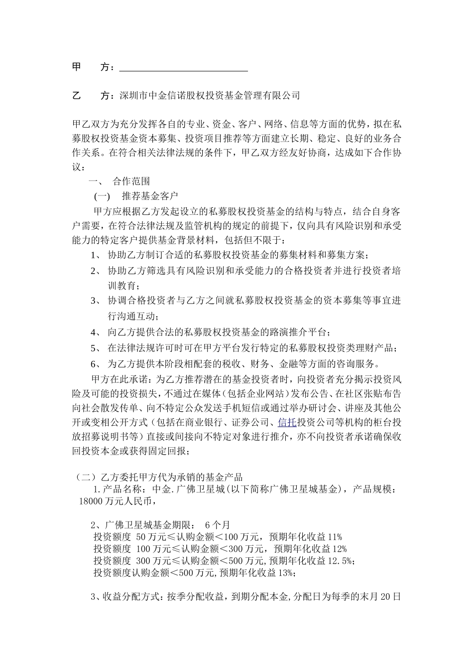 有限公司与股权投资基金管理有限公司之合作协议_第2页