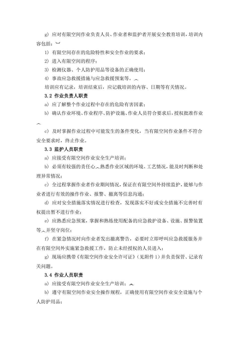 有限空间作业安全制度汇编_第3页