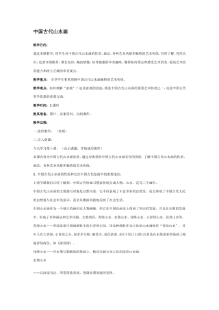 中国古代山水画 教学设计