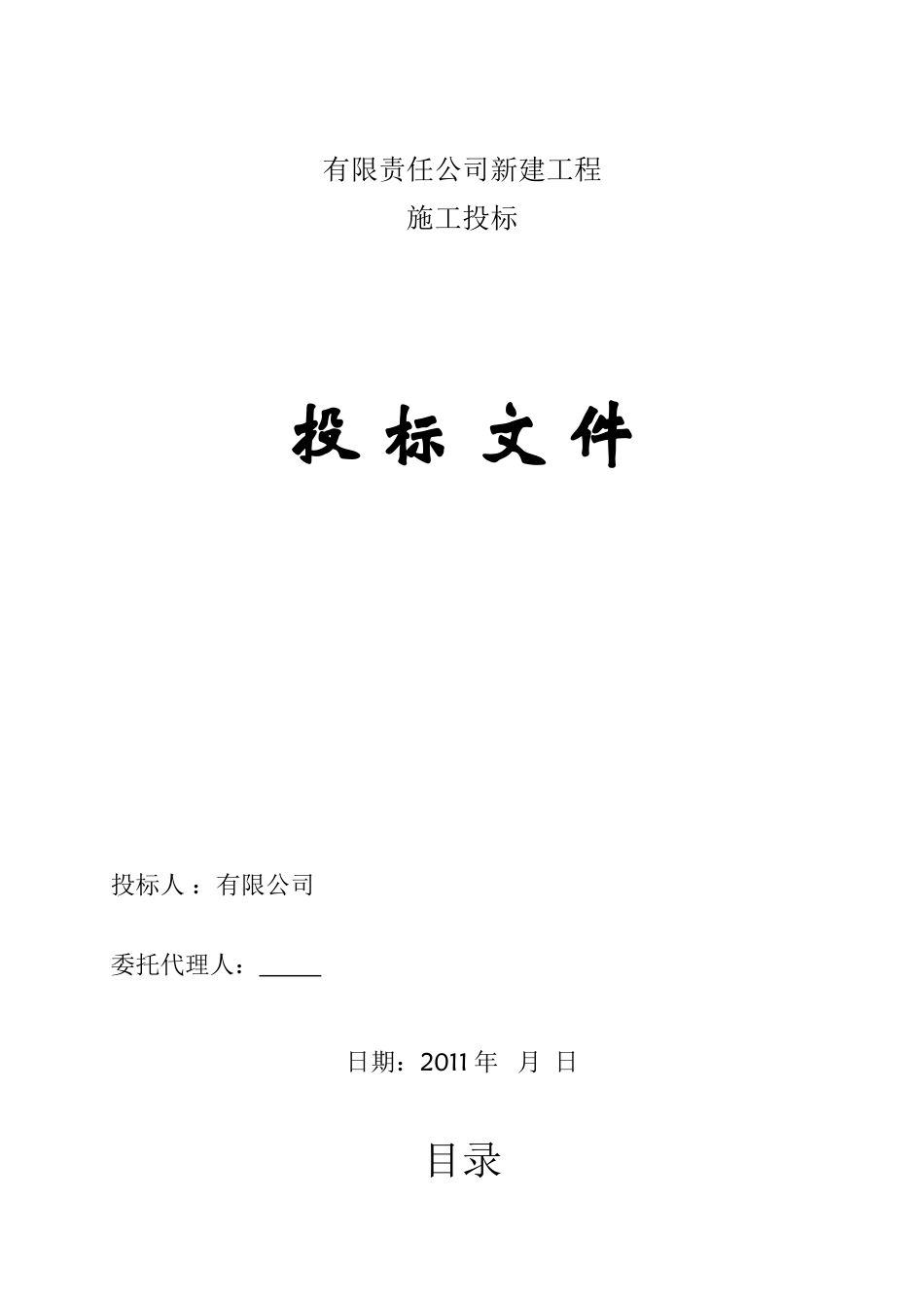 有限责任公司新建电气工程投标方案_第1页