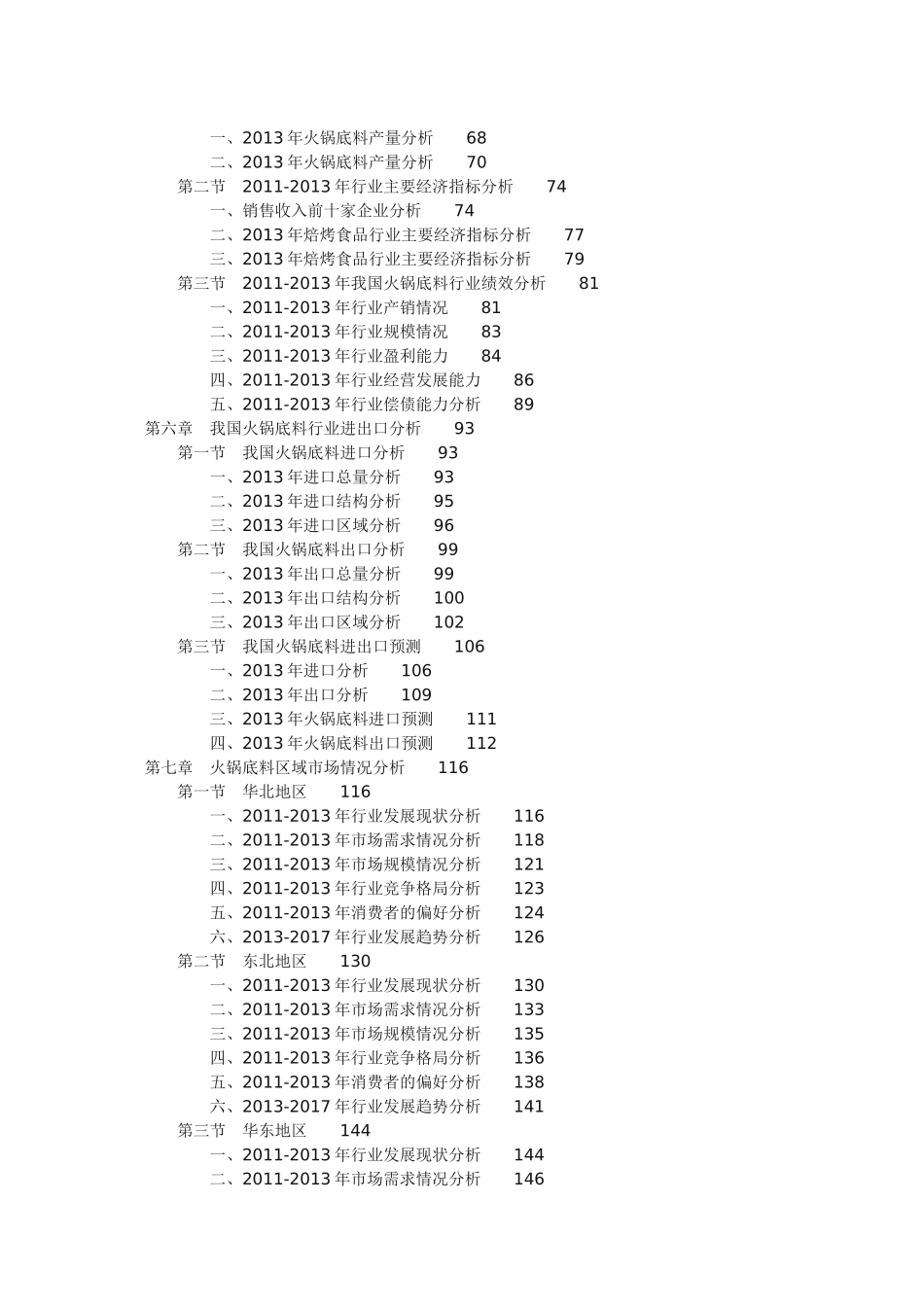 中国火锅底料行业投资战略咨询报告（更新版）_第2页