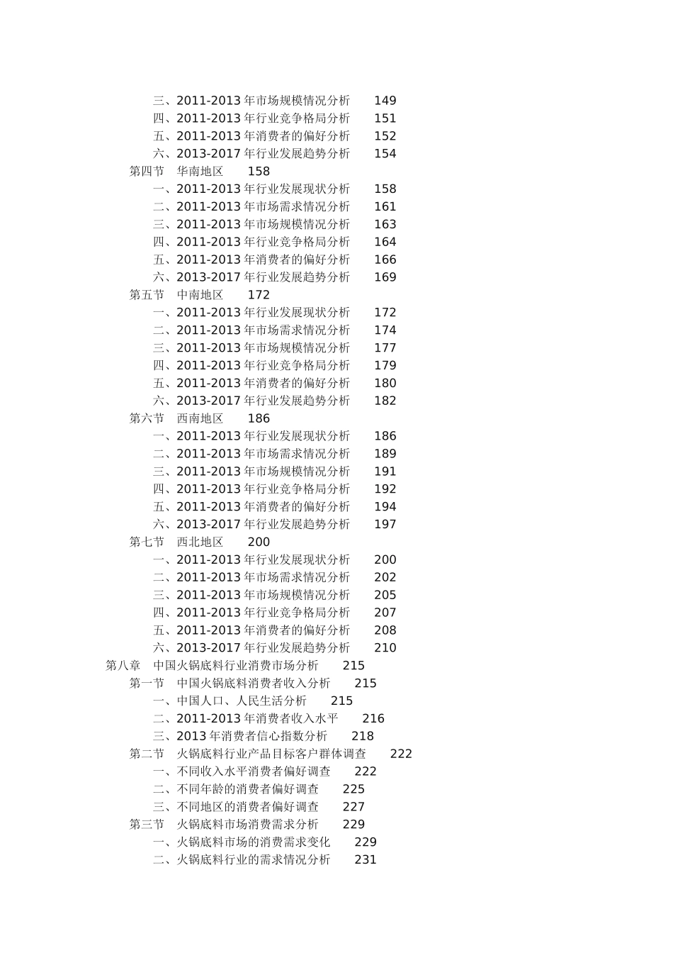 中国火锅底料行业投资战略咨询报告（更新版）_第3页