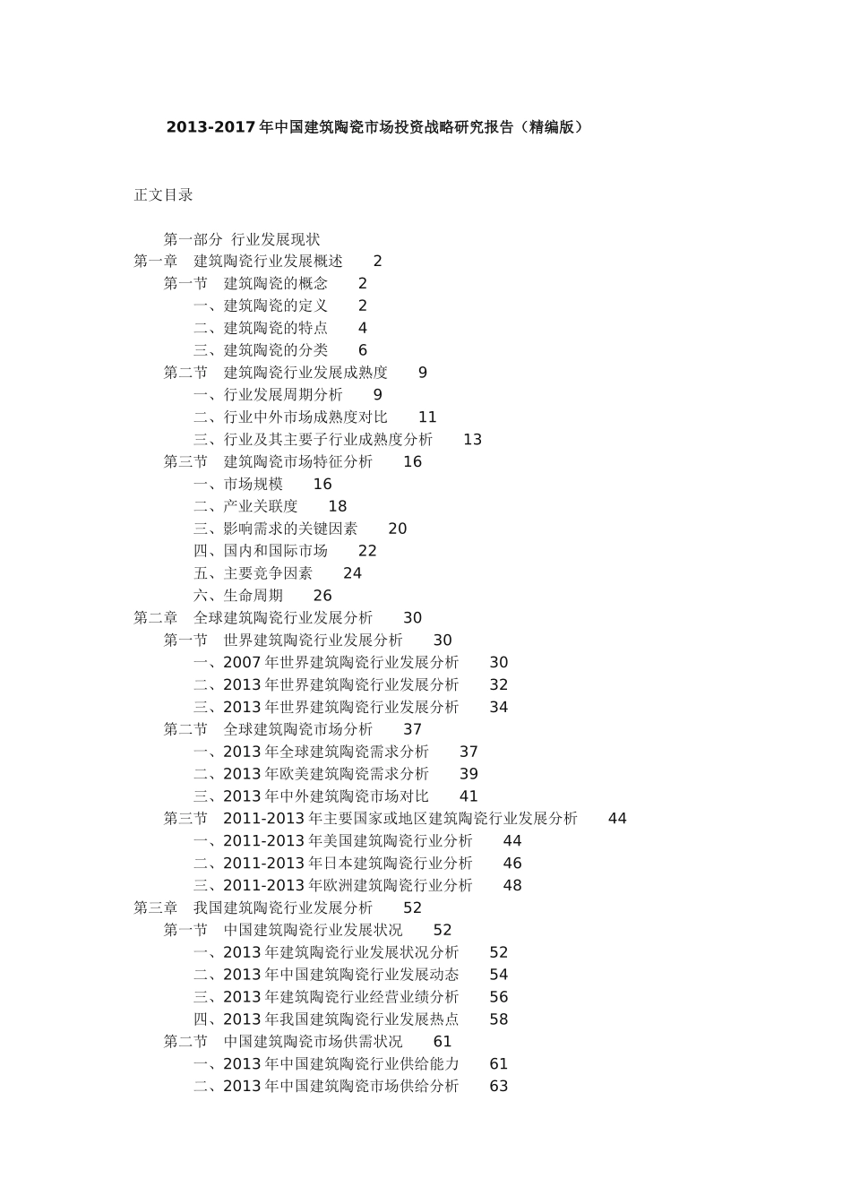 中国建筑陶瓷市场投资战略研究报告（精编版）_第1页