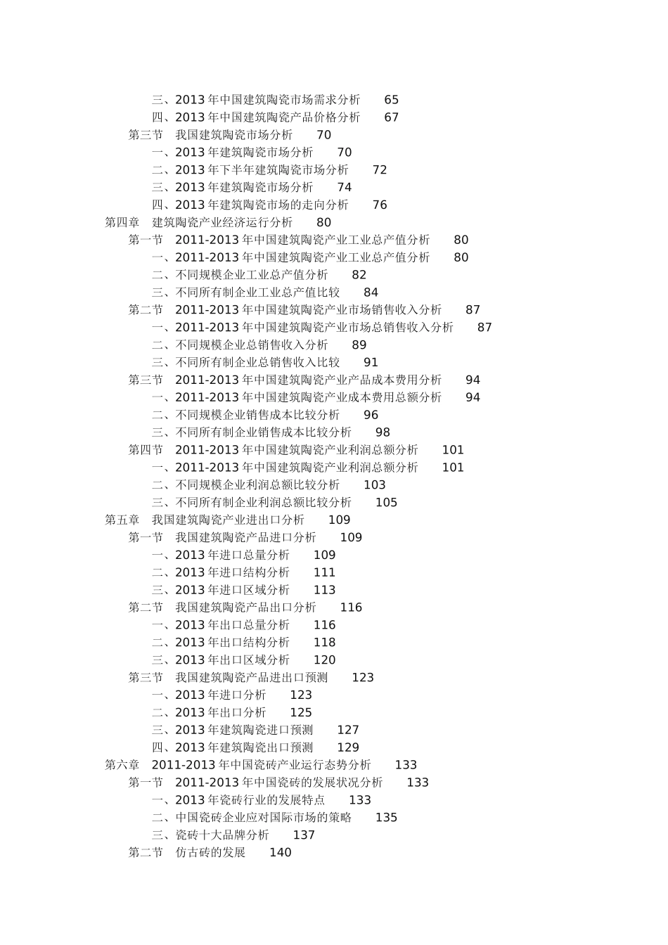 中国建筑陶瓷市场投资战略研究报告（精编版）_第2页
