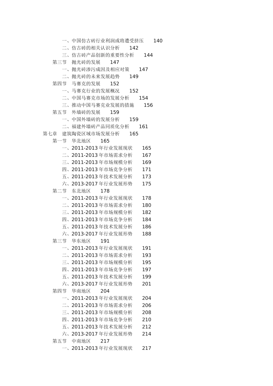 中国建筑陶瓷市场投资战略研究报告（精编版）_第3页
