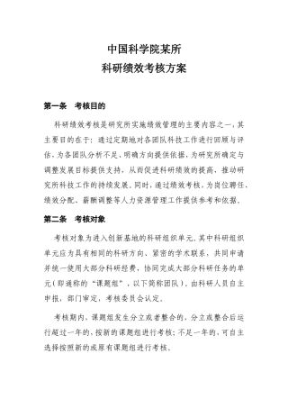 中国科学院某所科研绩效考核方案