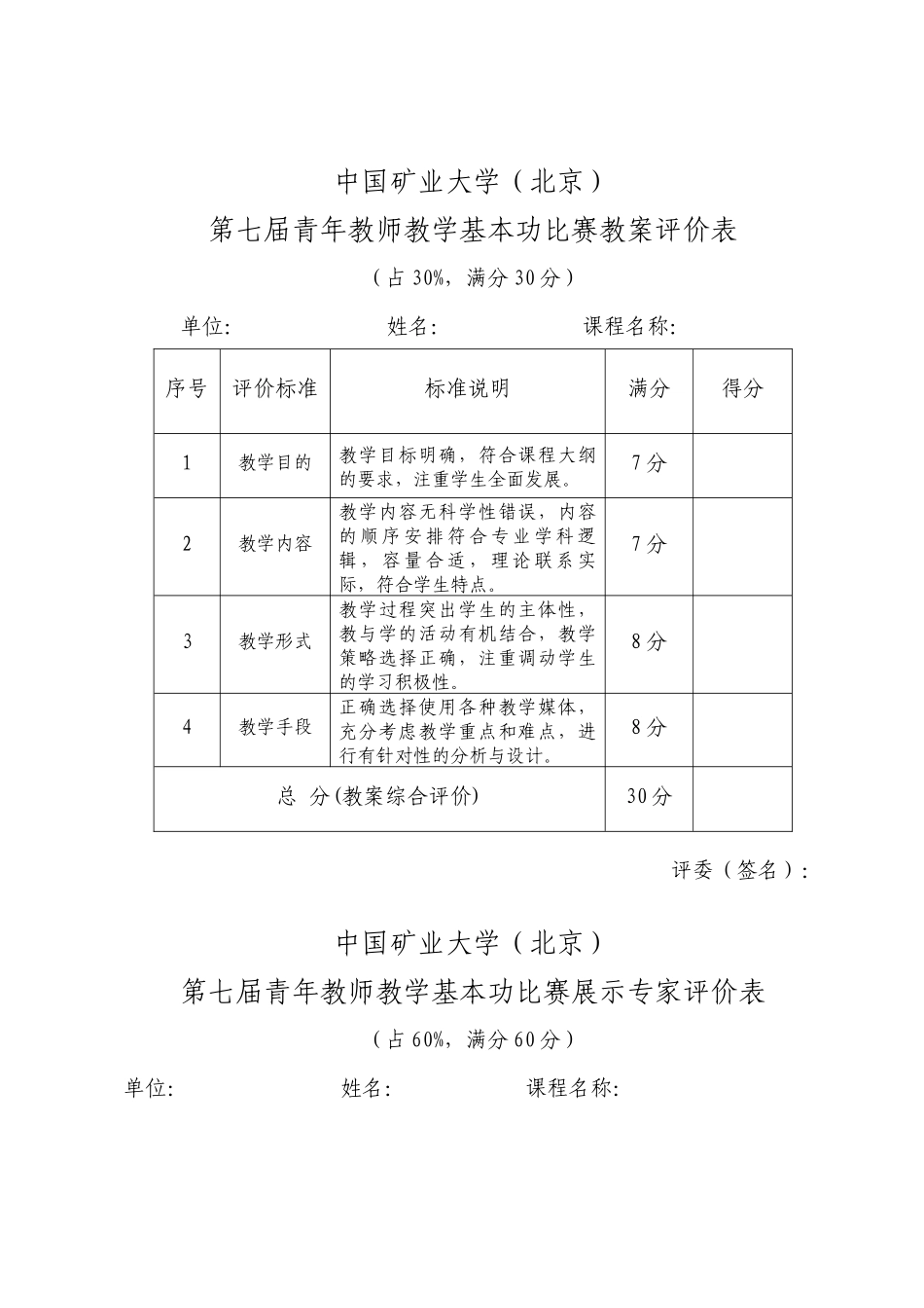 中国矿业大学（北京）第七届青年教师教学基本功比赛教案评价表_第1页