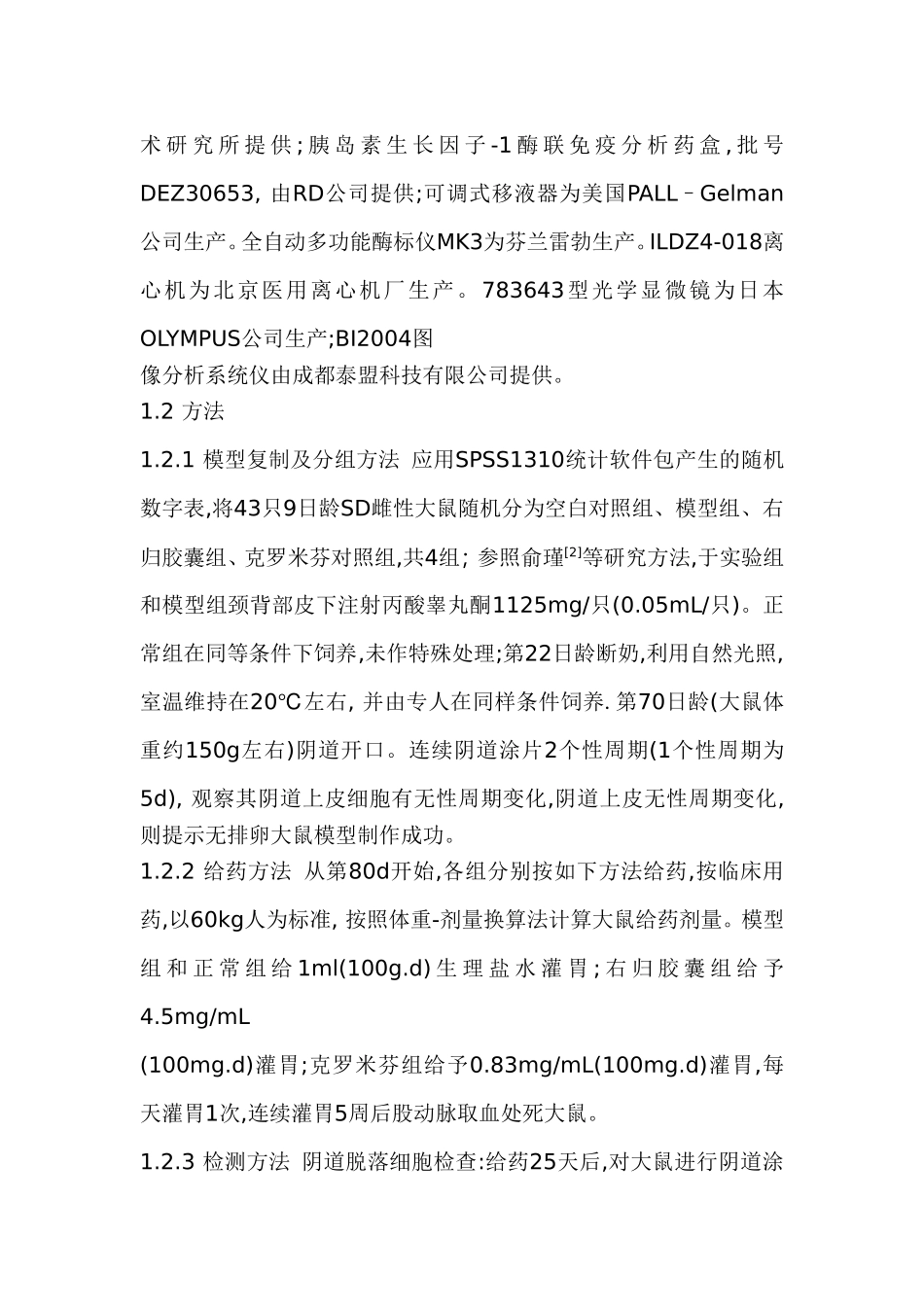 右归胶囊对雄激素致排卵障碍型不孕大鼠血清E2、T和IGF-1水平影响研究_第3页
