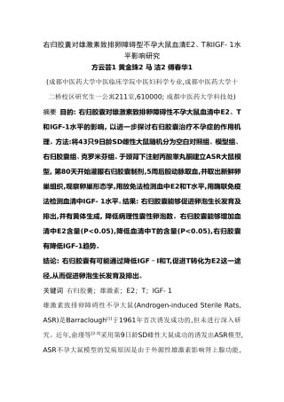 右归胶囊对雄激素致排卵障碍型不孕大鼠血清E2、T和IGF-1水平影响研究