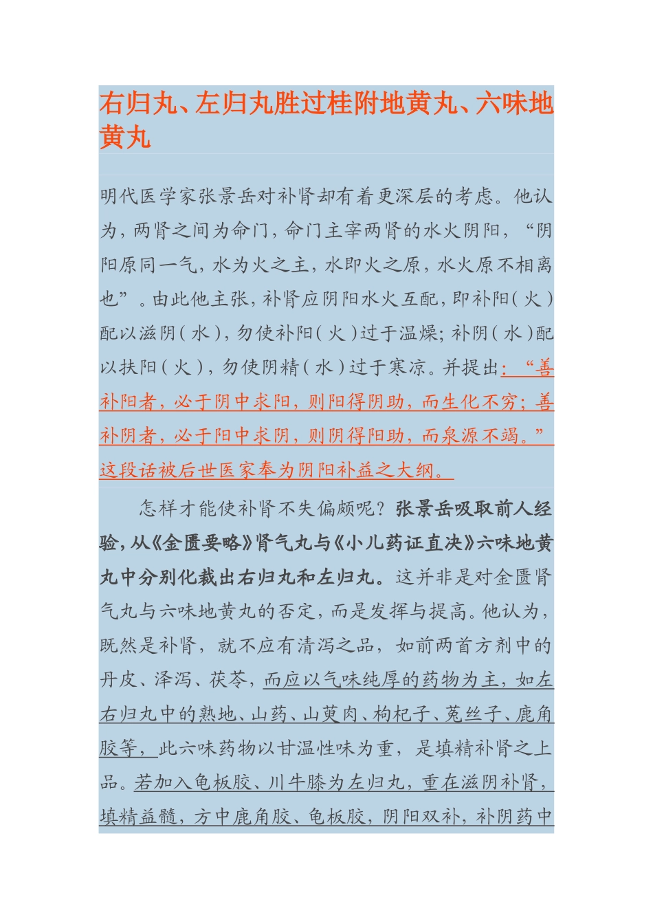 右归丸、左归丸胜过桂附地黄丸、六味地黄丸_第1页