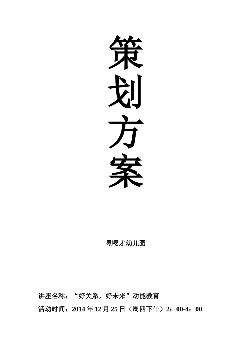 幼儿园“好关系，好未来”动能教育讲座策划方案_第1页