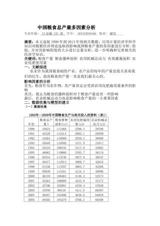 中国粮食总产量多因素分析