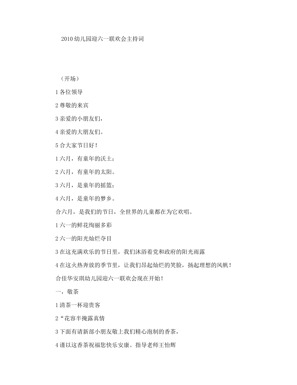 幼儿园迎六一联欢会主持词_第1页