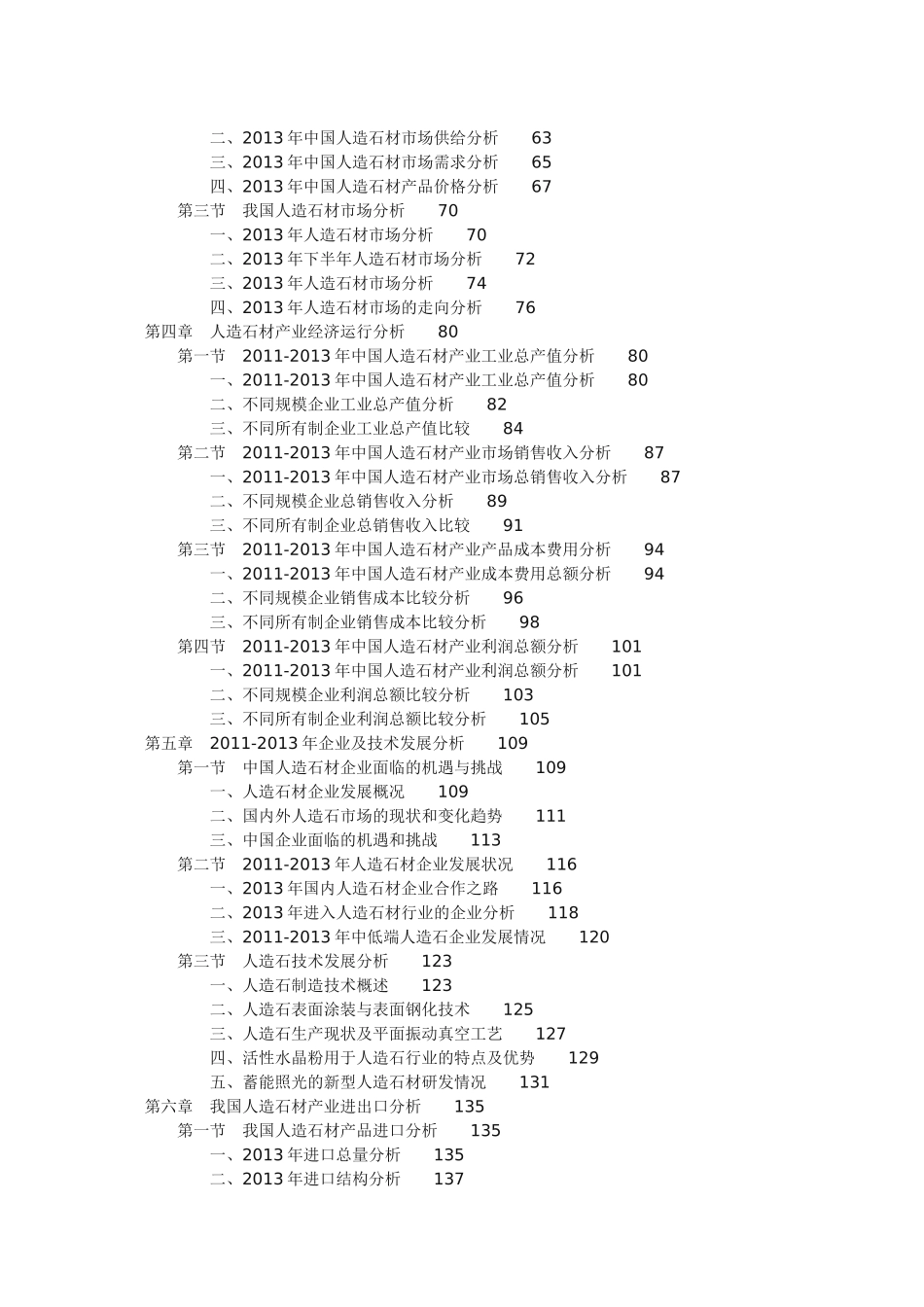 中国人造石材产业投资战略研究咨询报告_第2页