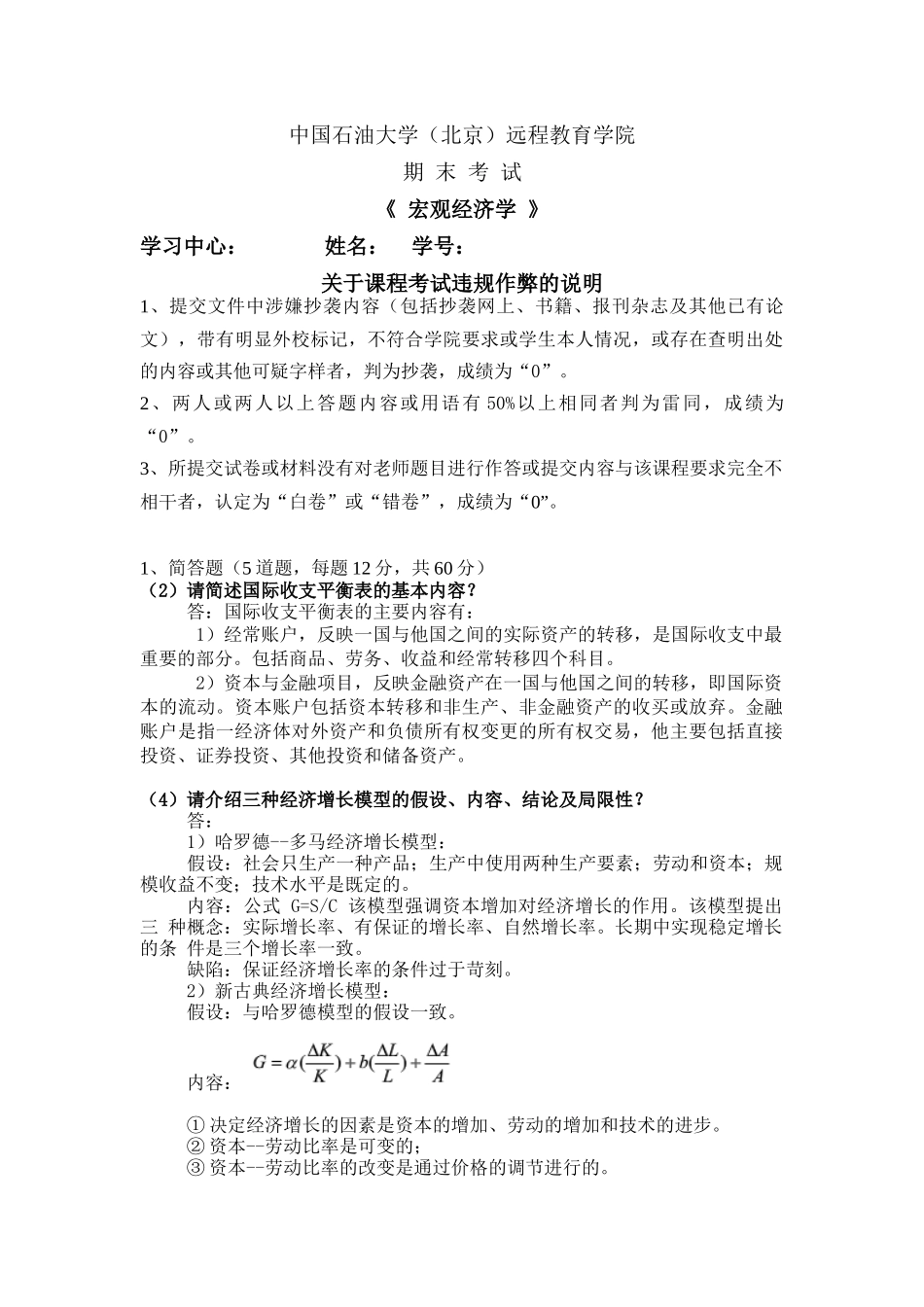 中国石油大学（北京）远程教育学院《 宏观经济学 》期末考试_第1页