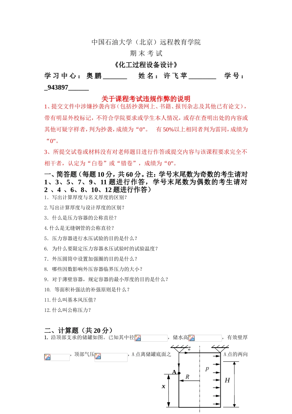 中国石油大学（北京）远程教育学院《化工过程设备设计》期末考试试卷_第1页