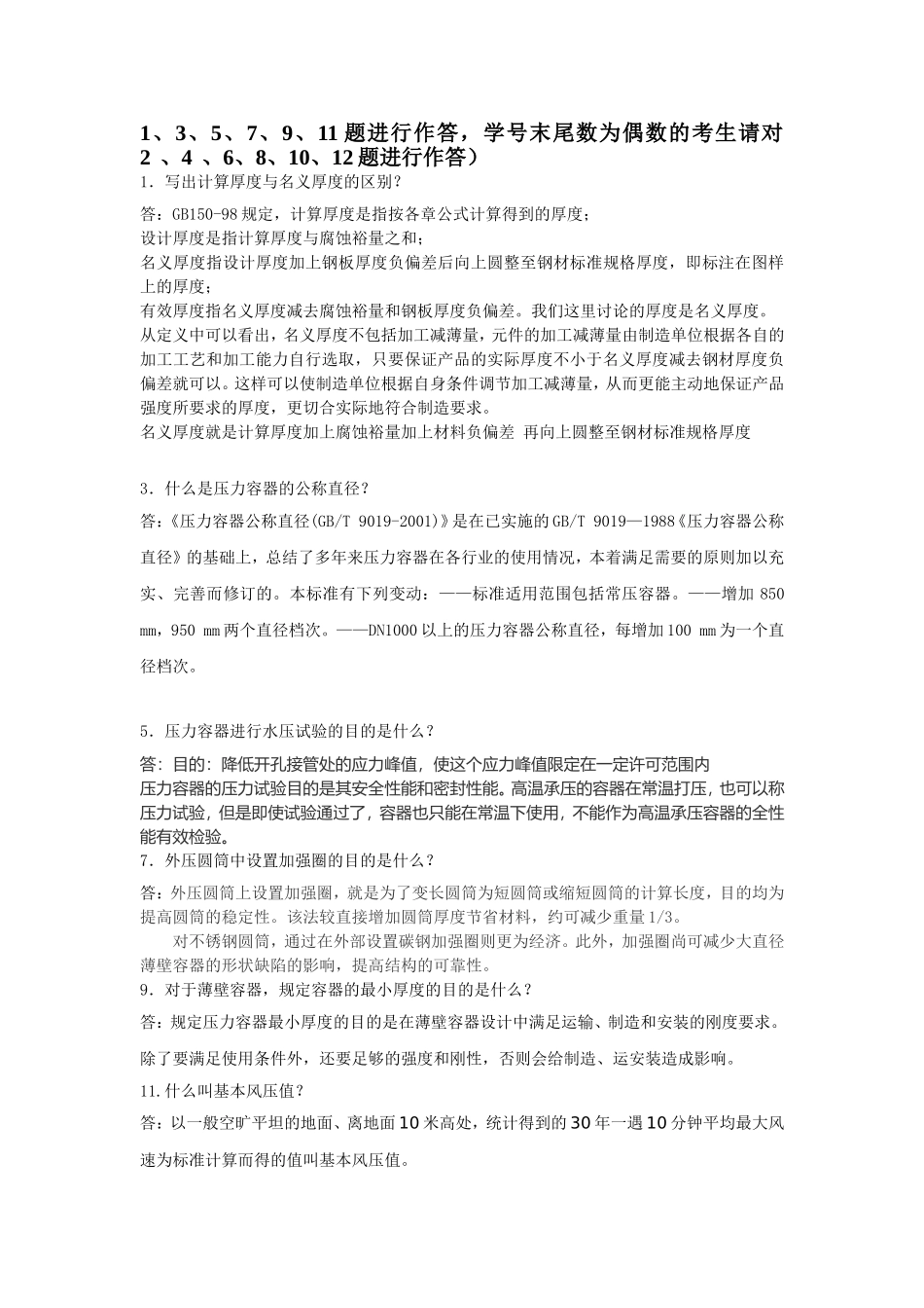 中国石油大学（北京）远程教育学院《化工过程设备设计》期末考试试卷_第3页
