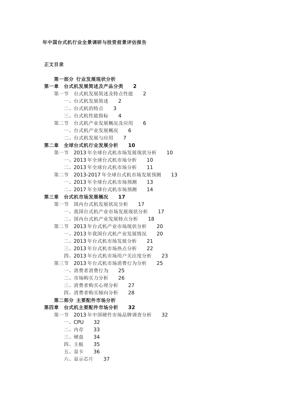 中国台式机行业全景调研与投资前景评估报告_第1页