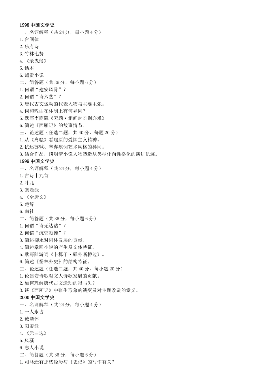 中国文学史课程课堂练习题_第1页