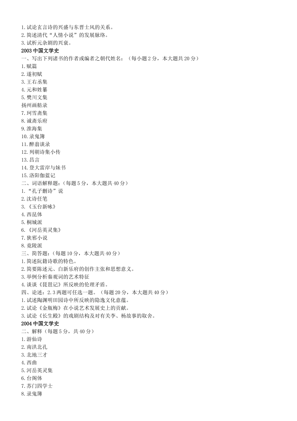 中国文学史课程课堂练习题_第3页